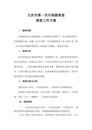 大庆市第一次污染源普查