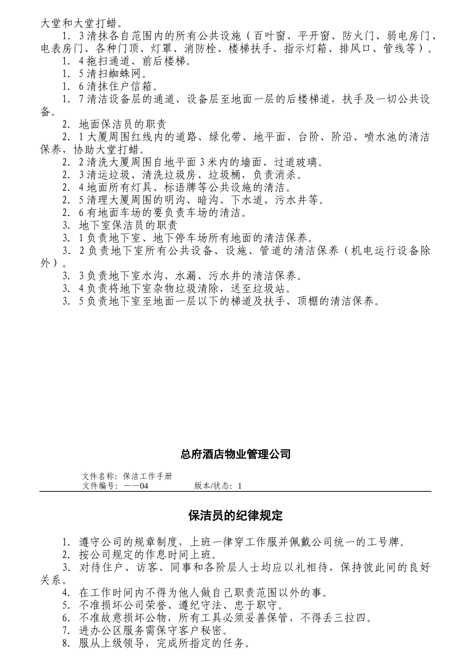 某公司保洁员岗位职责规范_第3页