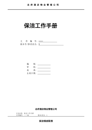 某公司保洁员岗位职责规范