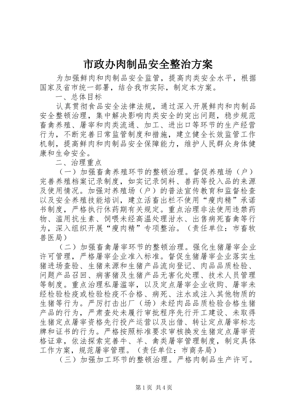 市政办肉制品安全整治方案_第1页