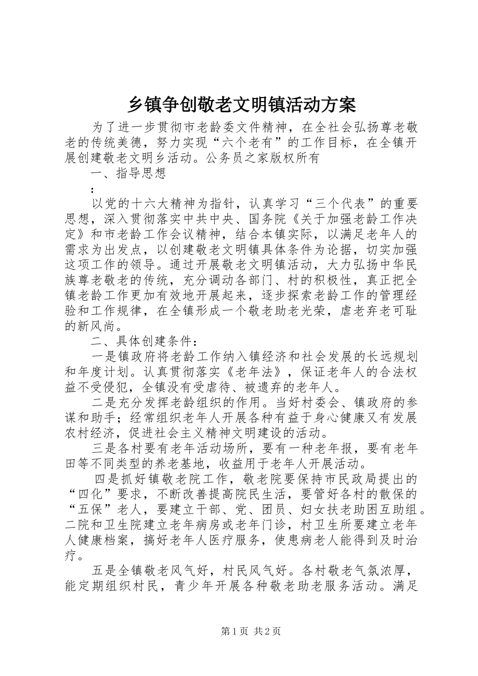 乡镇争创敬老文明镇活动方案_第1页