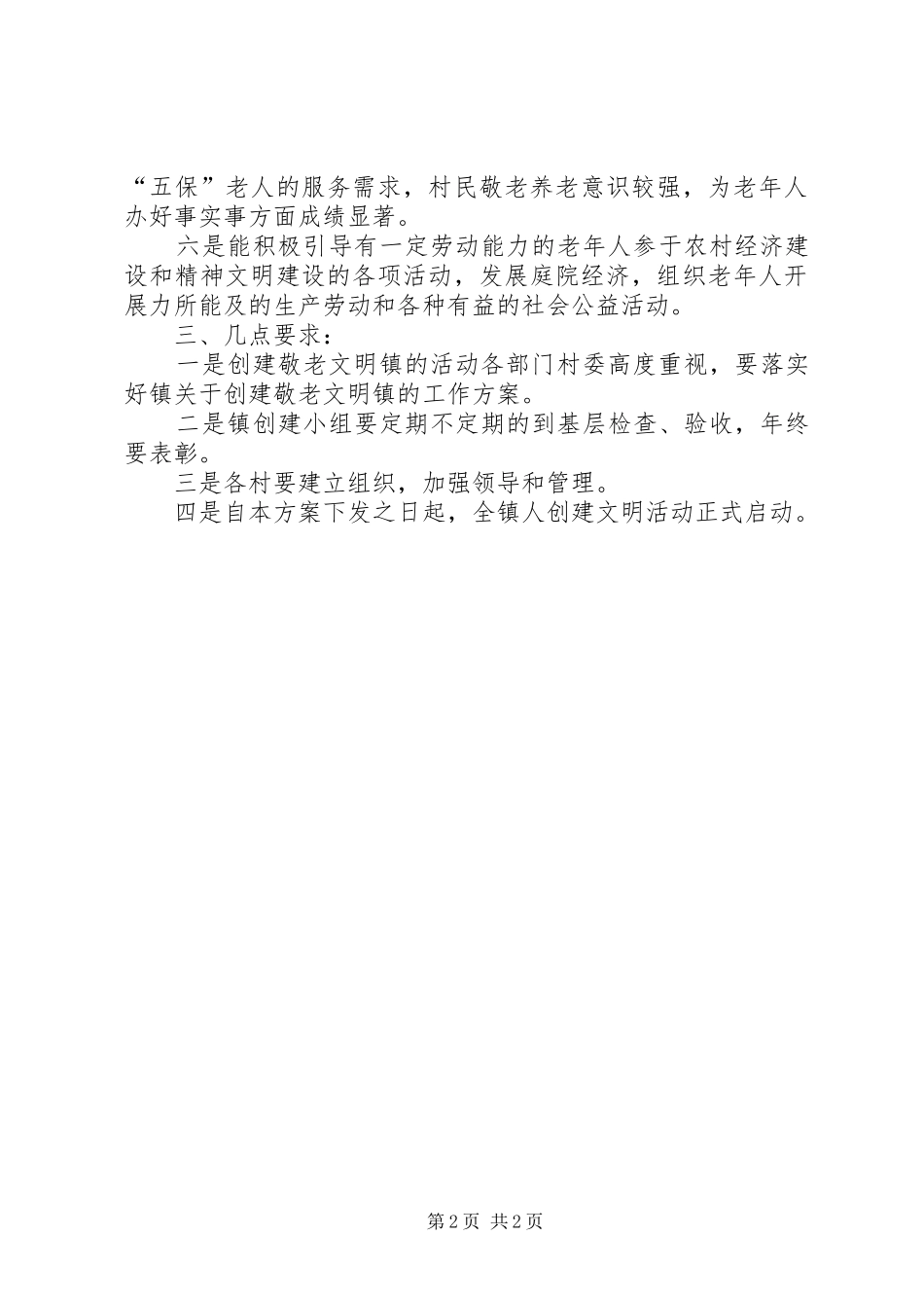 乡镇争创敬老文明镇活动方案_第2页