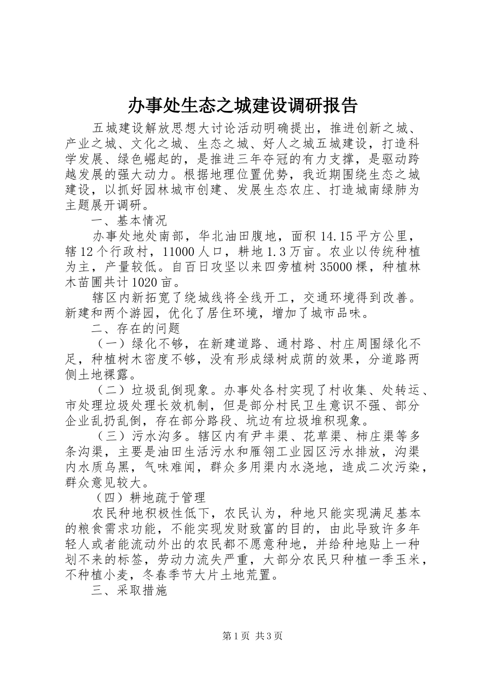 办事处生态之城建设调研报告 _第1页