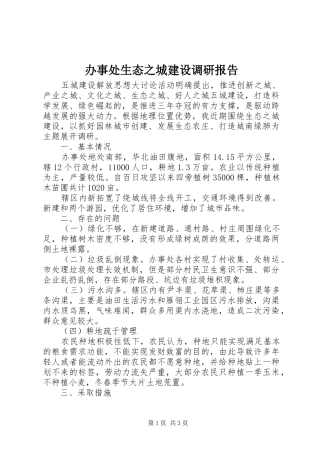 办事处生态之城建设调研报告 