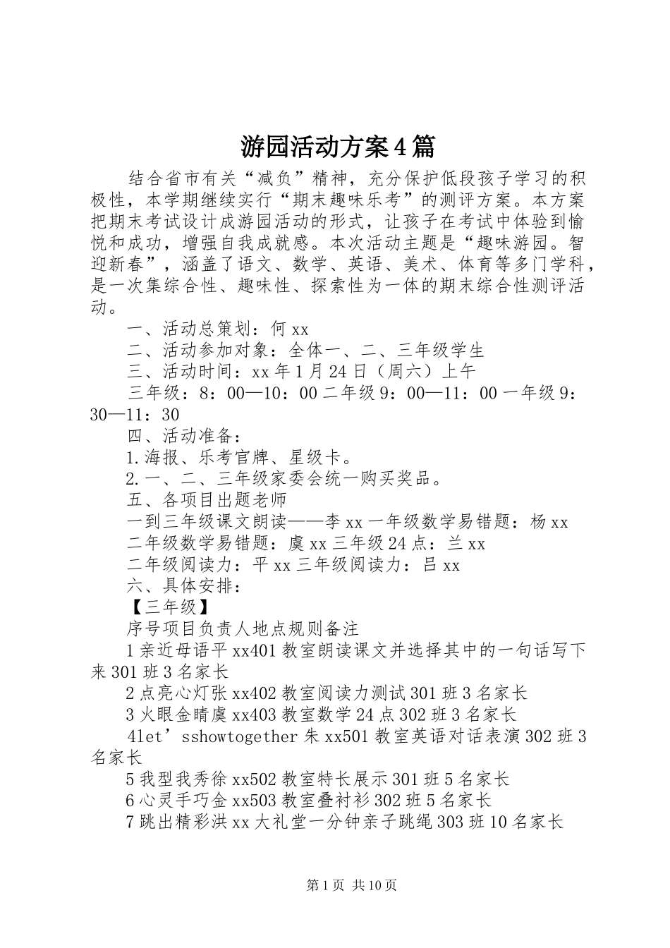 游园活动方案4篇_第1页