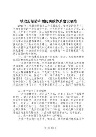 镇政府惩防和预防腐败体系建设总结