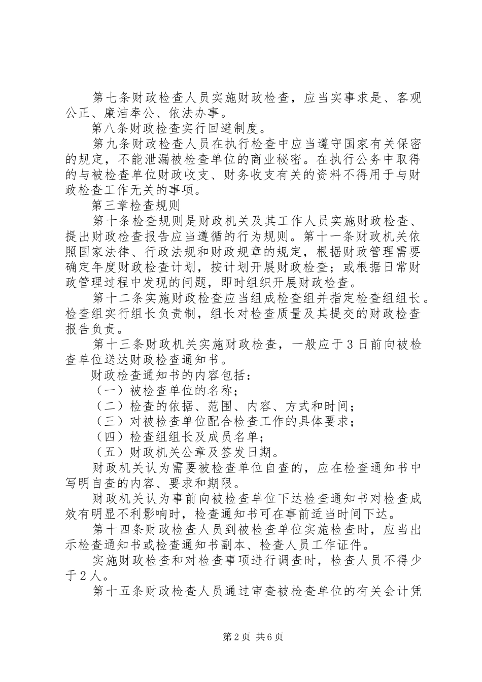 财政检查工作报告2_第2页