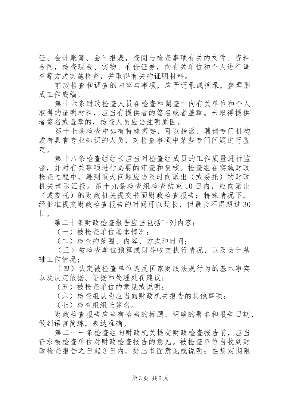 财政检查工作报告2_第3页