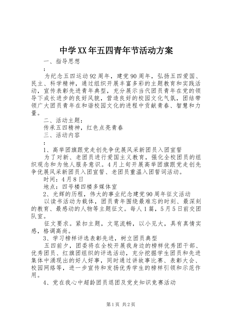 中学XX年五四青年节活动方案_第1页