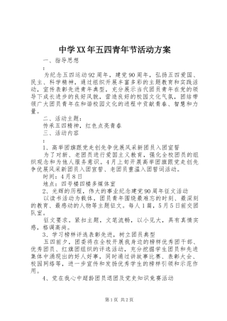 中学XX年五四青年节活动方案