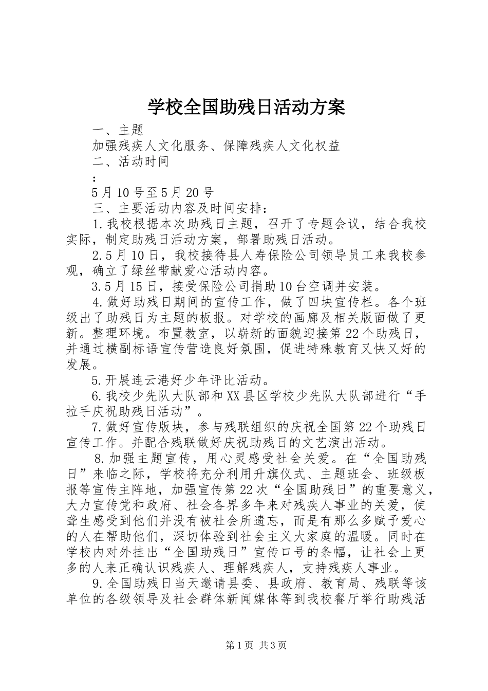 学校全国助残日活动方案_第1页