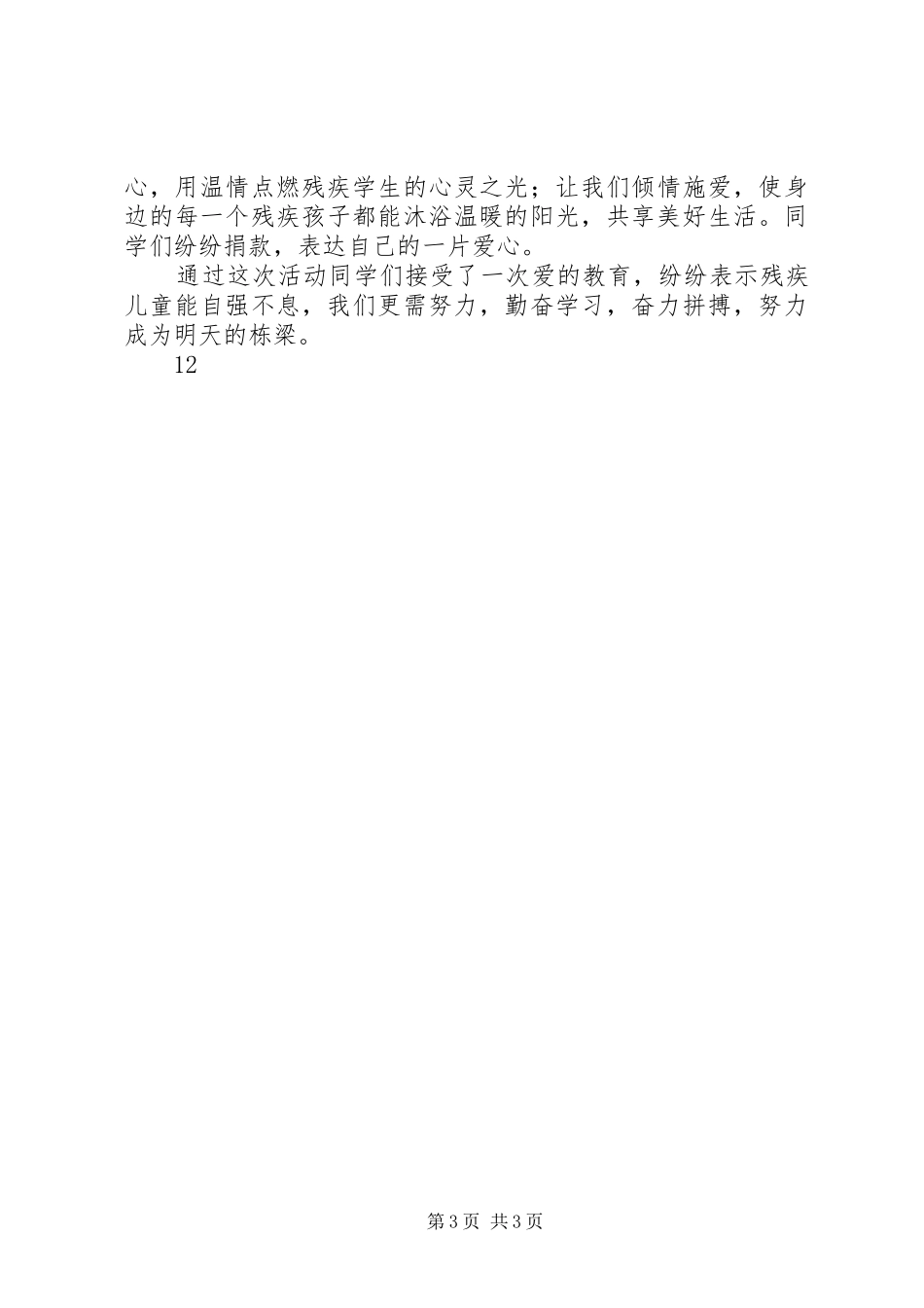 学校全国助残日活动方案_第3页