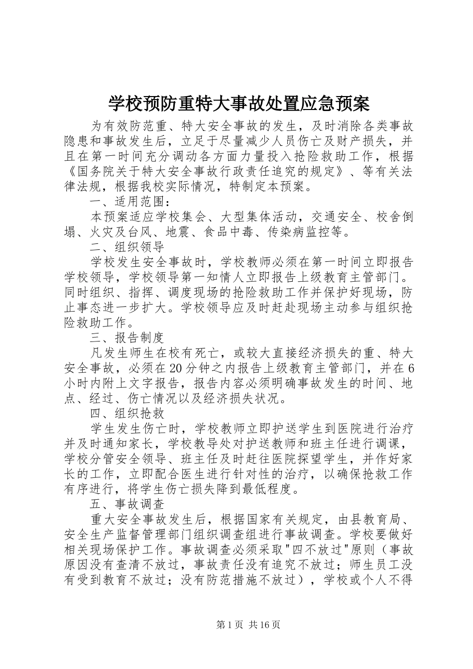 学校预防重特大事故处置应急预案_第1页