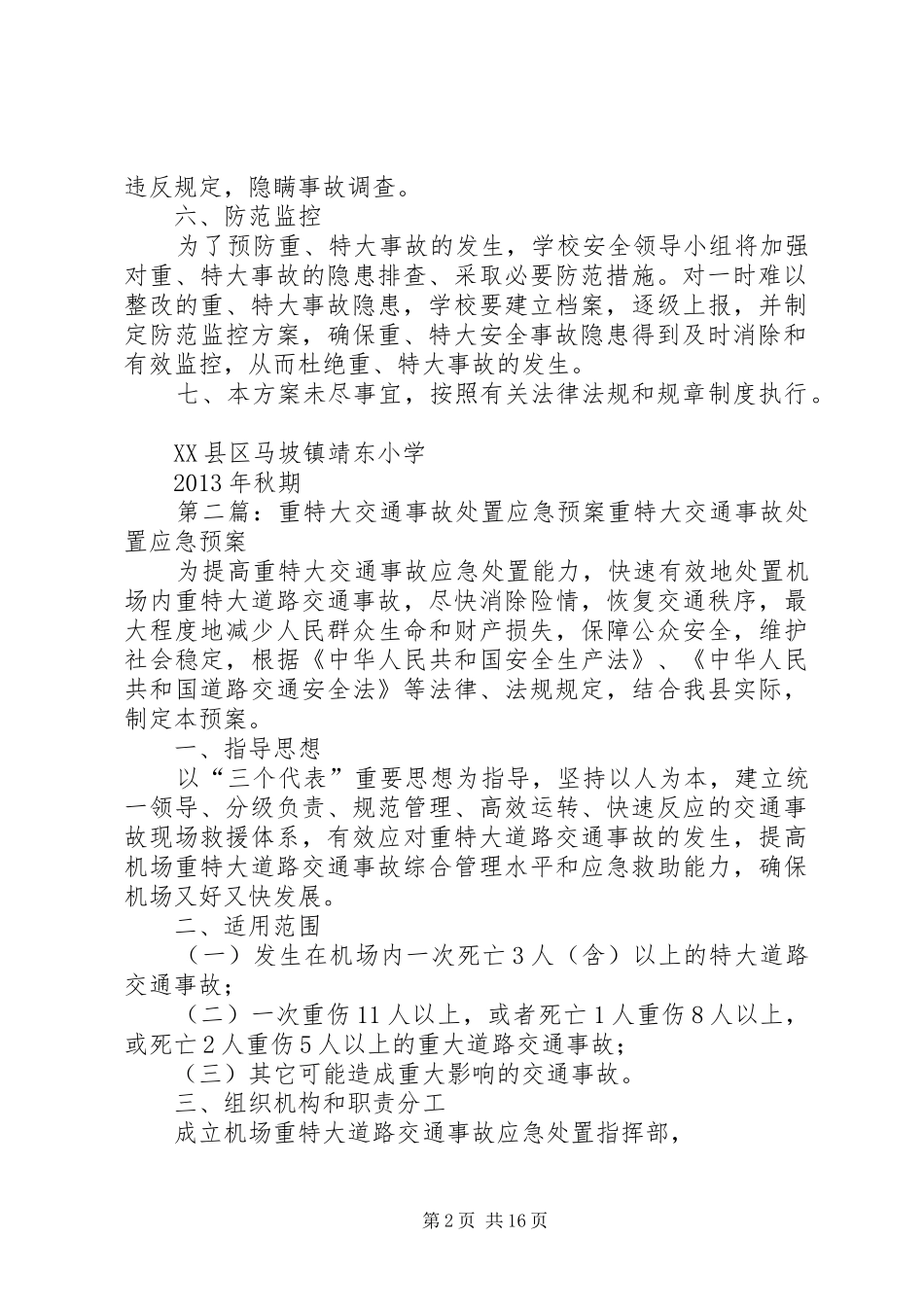 学校预防重特大事故处置应急预案_第2页