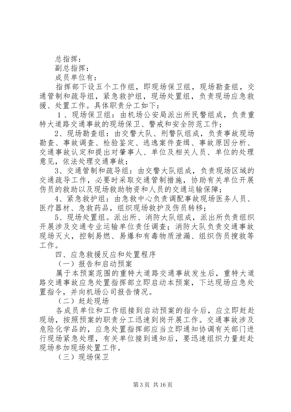 学校预防重特大事故处置应急预案_第3页