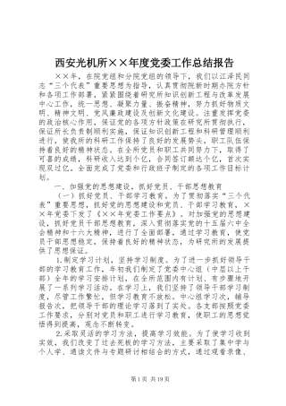 西安光机所××年度党委工作总结报告