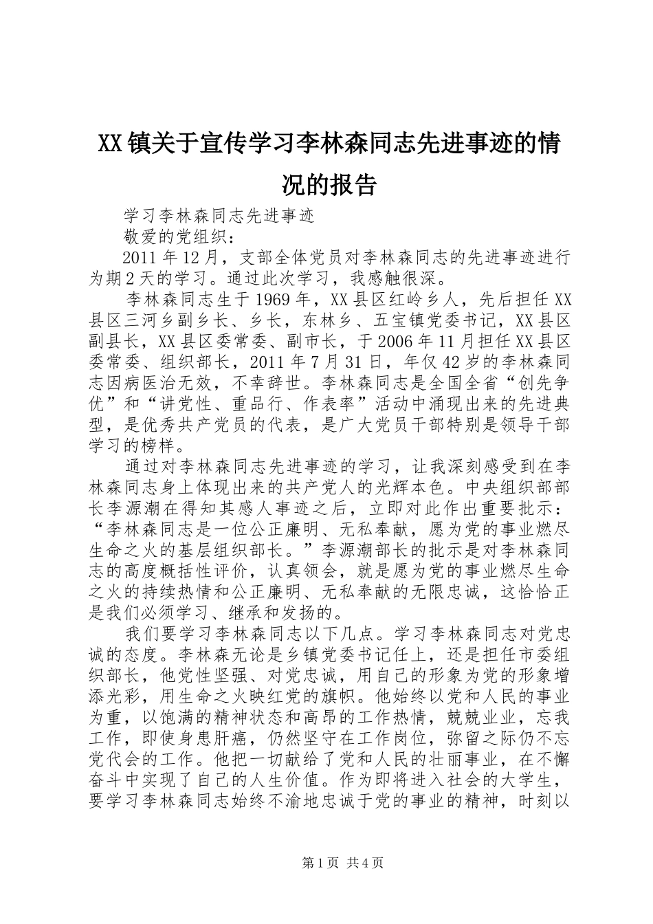 XX镇关于宣传学习李林森同志先进事迹的情况的报告 _第1页