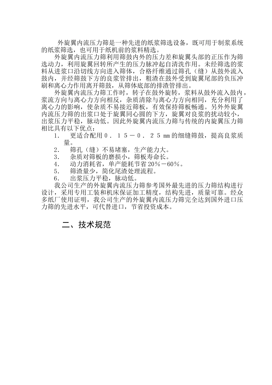 ZSL外旋翼内流压力筛说明书_第2页