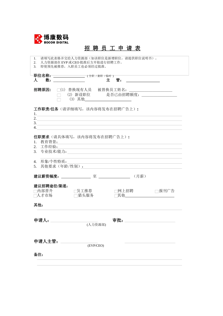 博康数码-招聘员工申请表_第1页