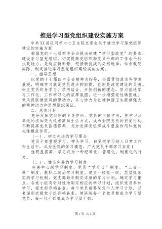 推进学习型党组织建设实施方案