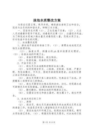 泳池水质整改方案