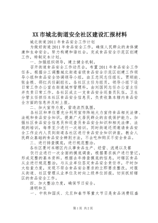 XX市城北街道安全社区建设汇报材料2