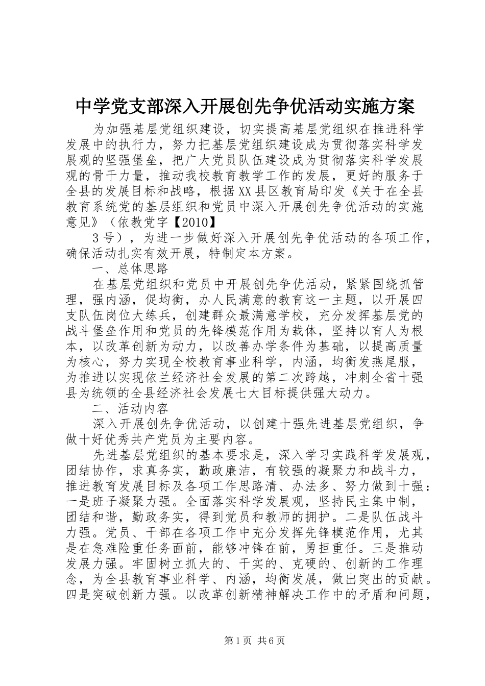 中学党支部深入开展创先争优活动实施方案_第1页