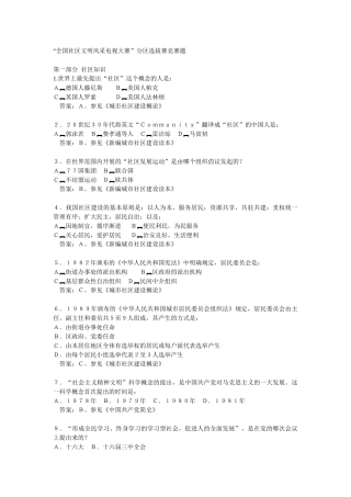 “全国社区文明风采电视大赛”分区选拔赛竞赛题