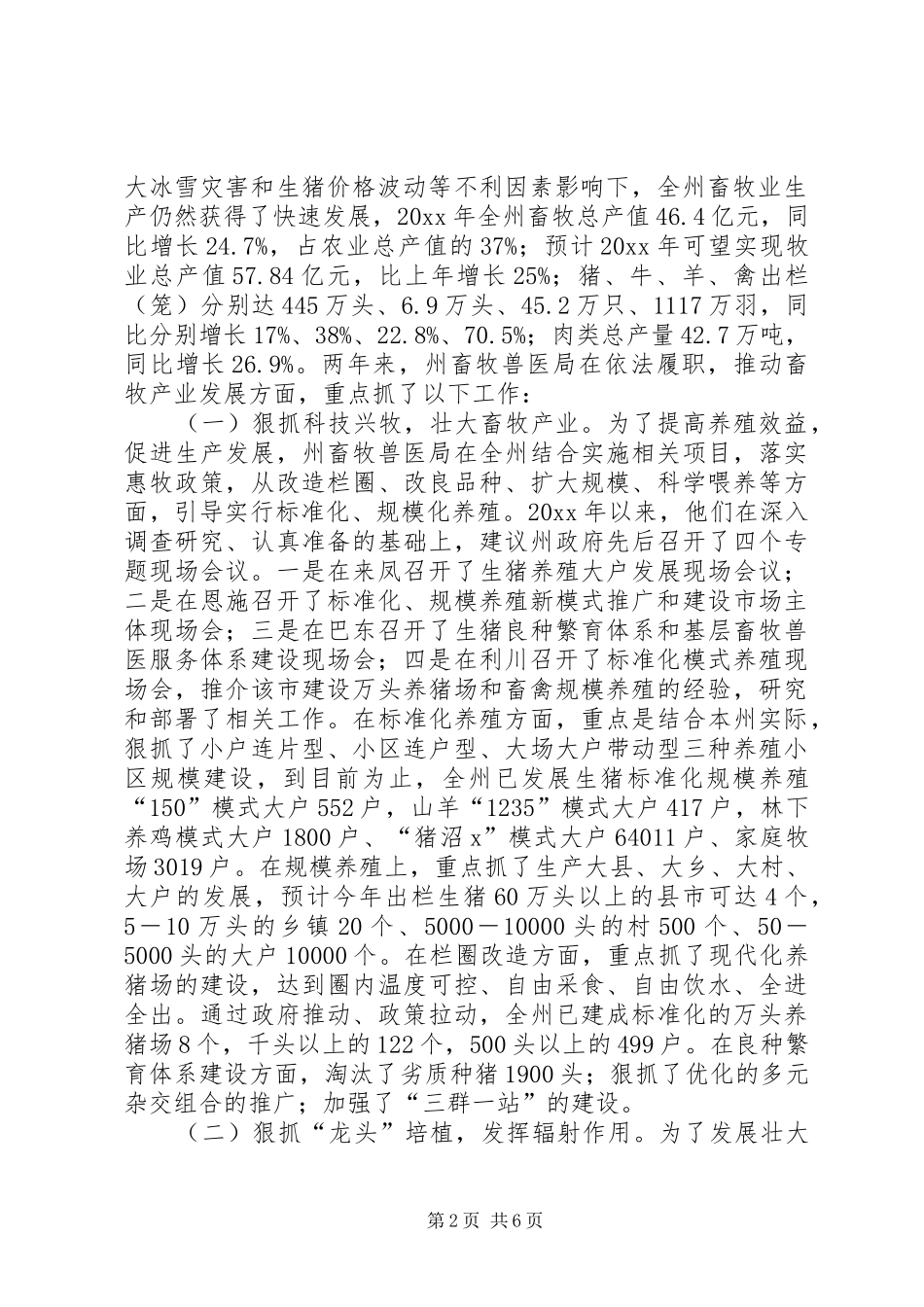 畜牧局工作评议调查状况工作汇报 _第2页