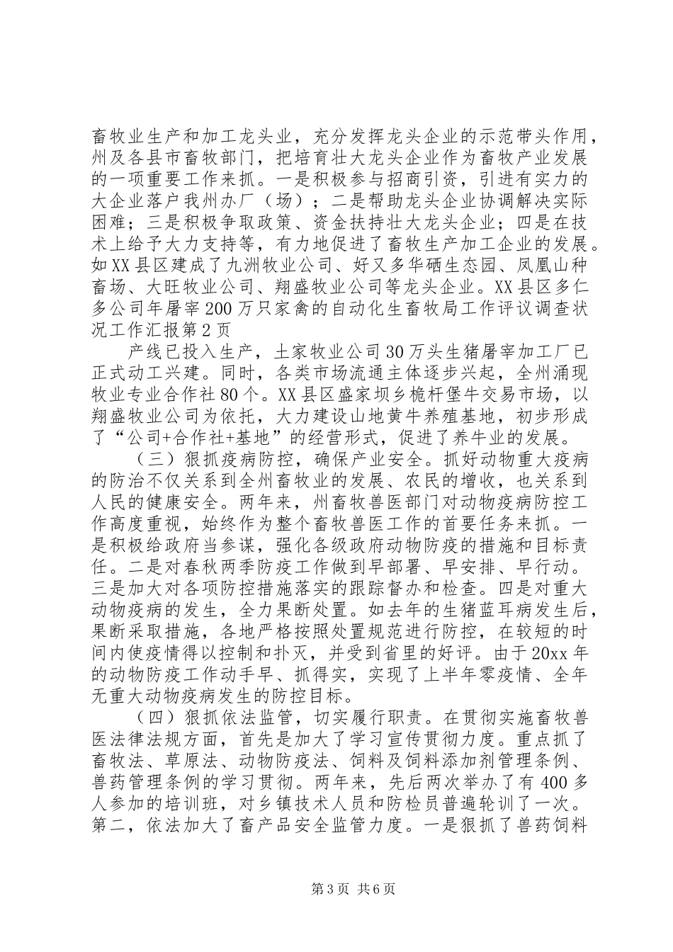 畜牧局工作评议调查状况工作汇报 _第3页