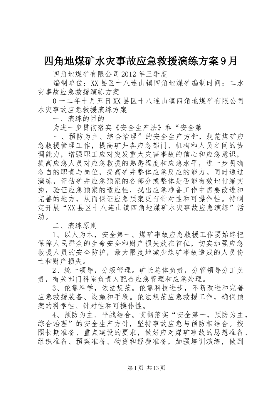 四角地煤矿水灾事故应急救援演练方案9月_第1页