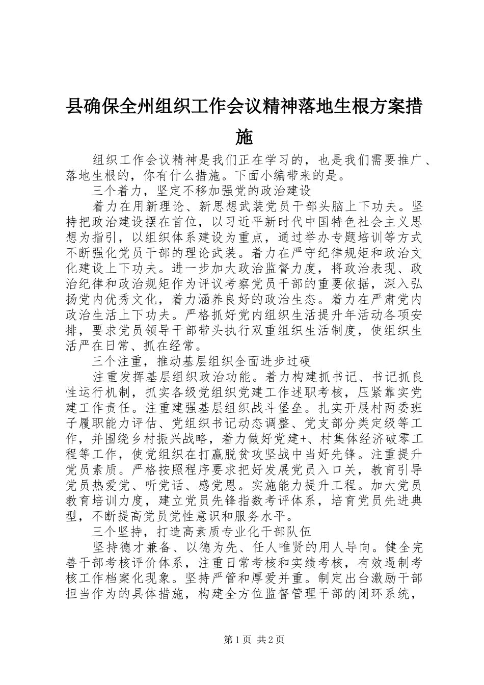 县确保全州组织工作会议精神落地生根方案措施_第1页