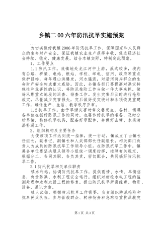 乡镇二00六年防汛抗旱实施预案