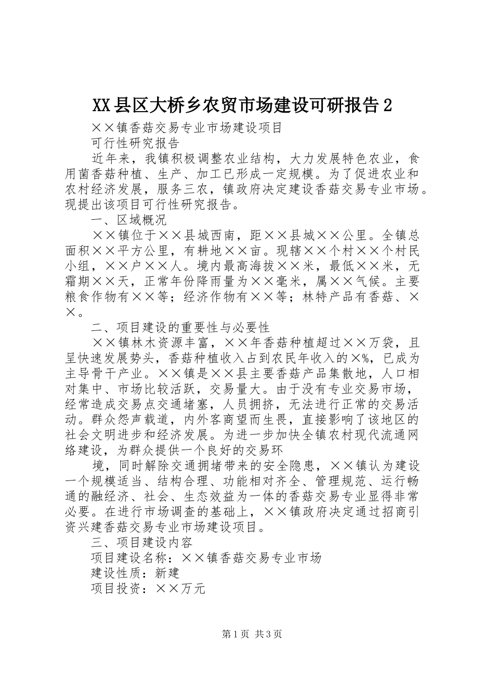 XX县区大桥乡农贸市场建设可研报告21_第1页