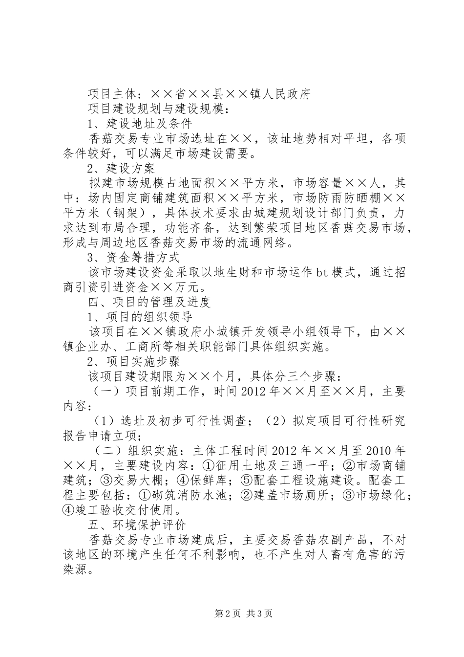 XX县区大桥乡农贸市场建设可研报告21_第2页