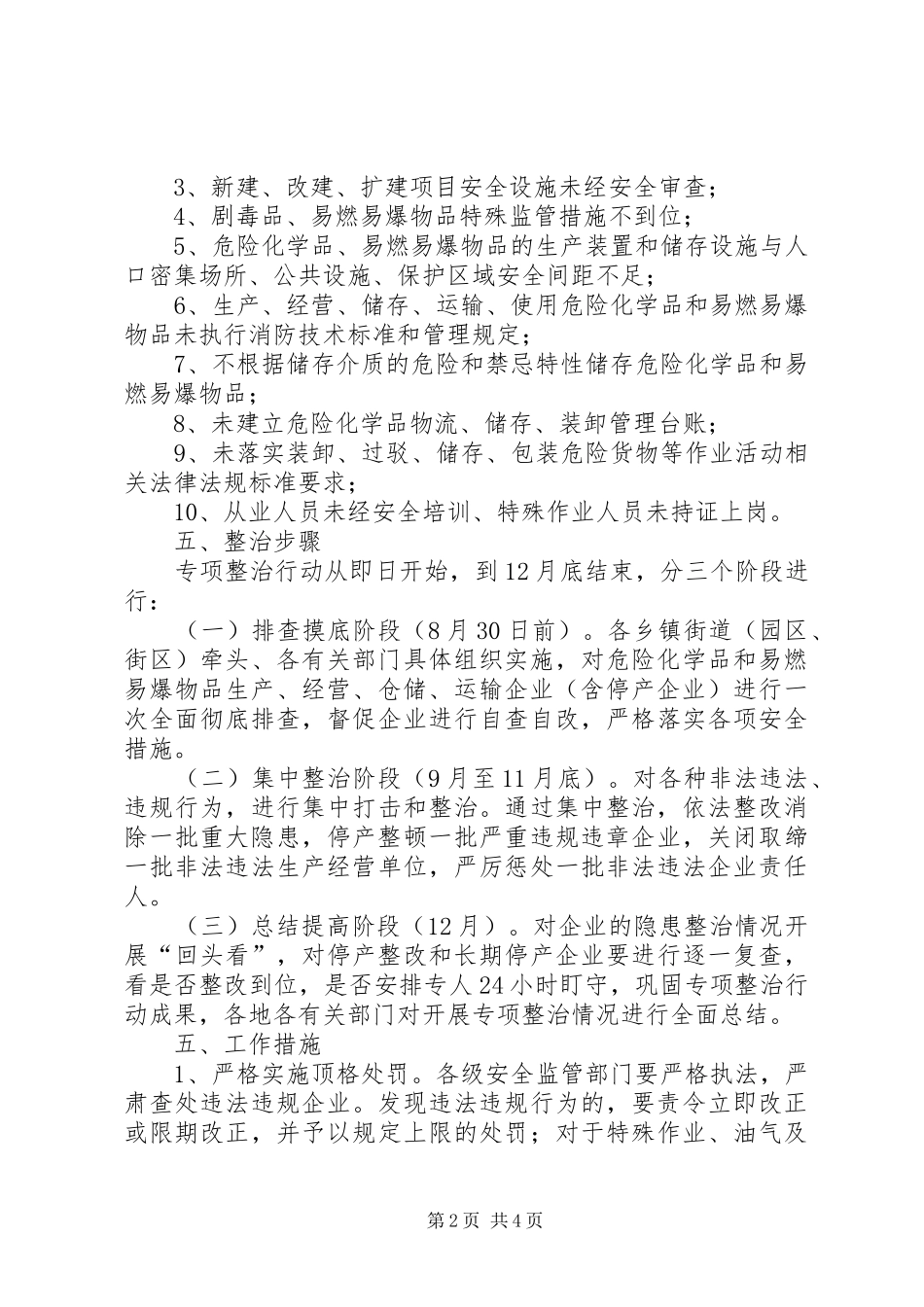 危险化学品和易燃易爆物品安全整治方案_第2页