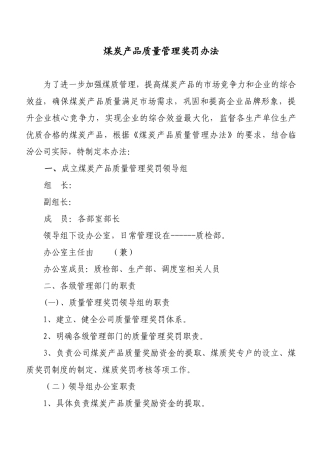 煤质奖罚制度