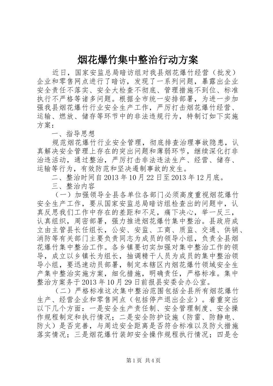 烟花爆竹集中整治行动方案_第1页