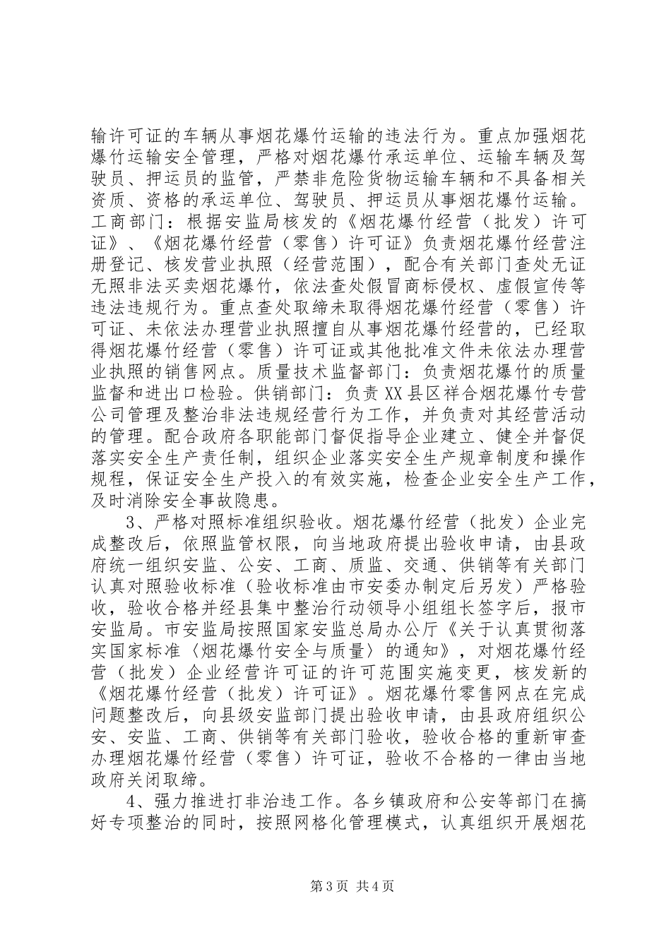 烟花爆竹集中整治行动方案_第3页