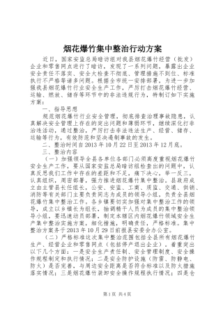 烟花爆竹集中整治行动方案