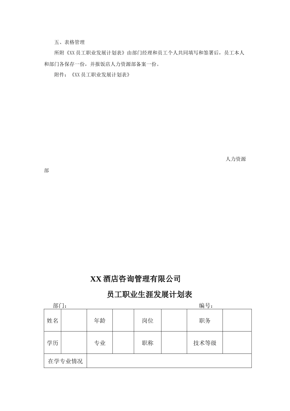 案例：饭店员工职业生涯规划实施方案_第3页