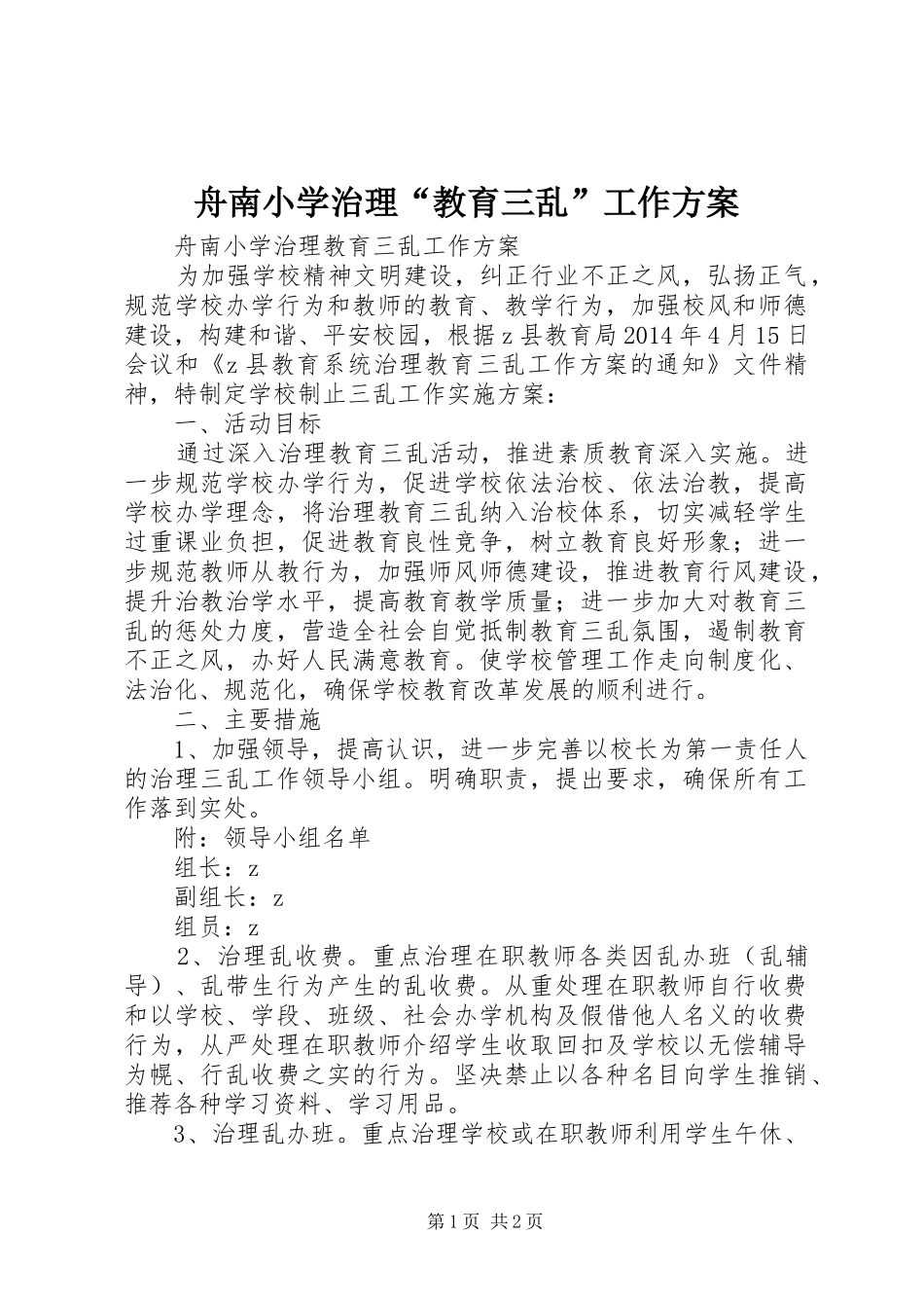 舟南小学治理“教育三乱”工作方案_第1页