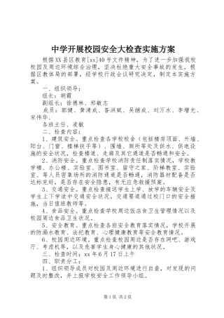 中学开展校园安全大检查实施方案