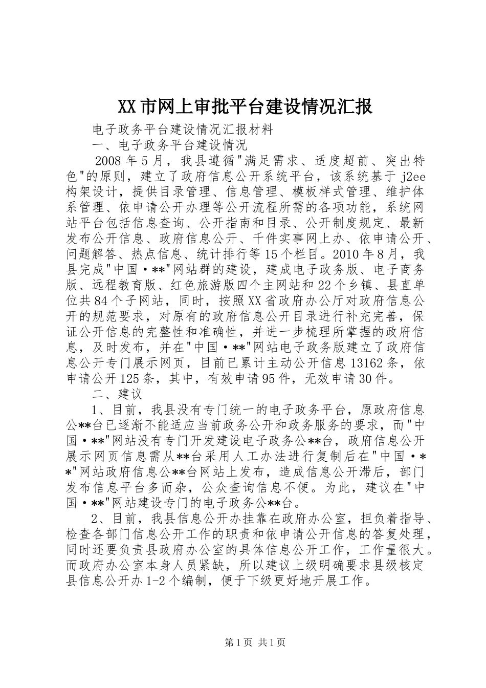 XX市网上审批平台建设情况汇报 _第1页