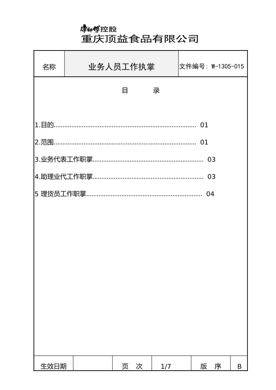 康师傅重庆顶益-岗位工作执掌GAO_第2页