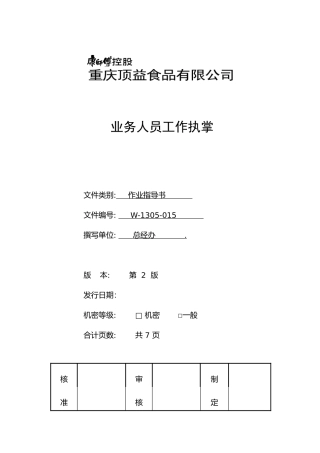 康师傅重庆顶益-岗位工作执掌GAO