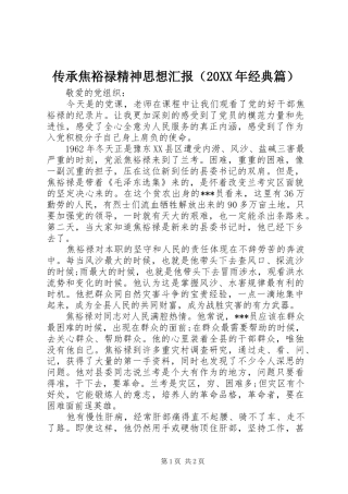 传承焦裕禄精神思想汇报（20XX年经典篇）1