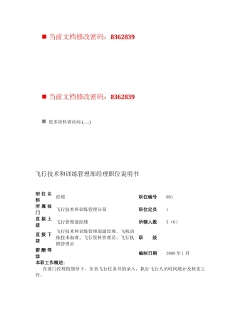 飞行技术与训练管理部经理职位说明书