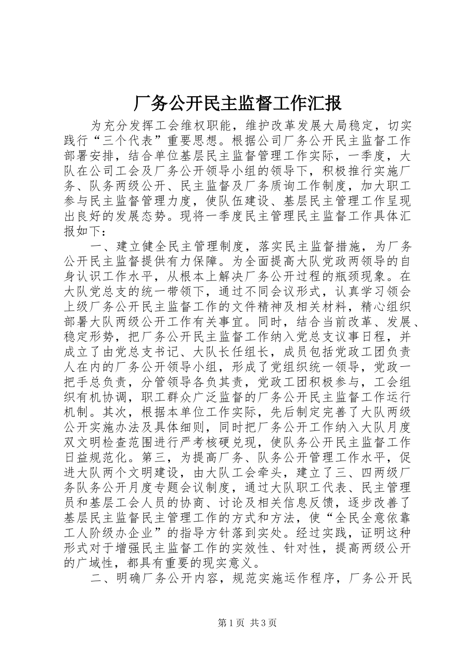 厂务公开民主监督工作汇报 _第1页