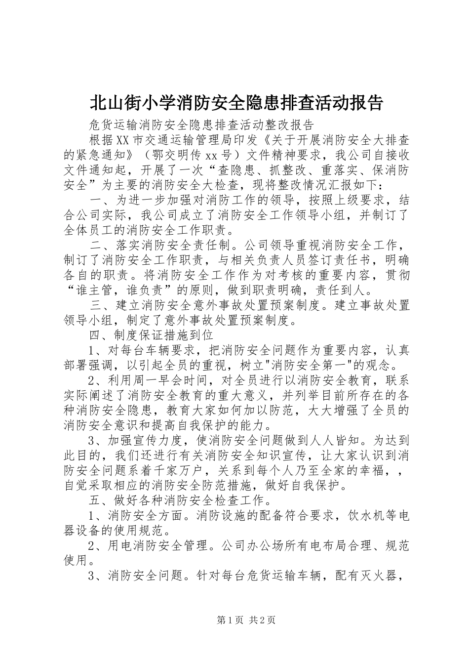 北山街小学消防安全隐患排查活动报告 _第1页